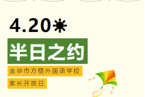 半日之約——方格外國語學校小升初家長開放日