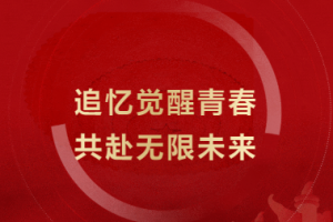 追憶覺醒青春，共赴無限未來 - 金華市方格外國語學校“紅五月”文藝匯演